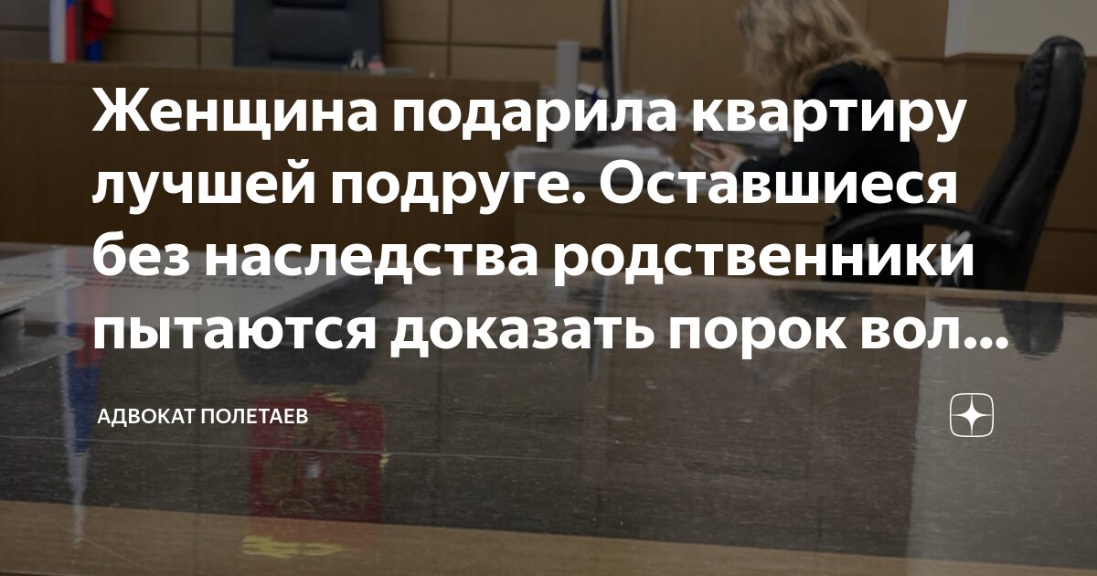 Женщина подарила квартиру лучшей подруге. Оставшиеся без наследства ...