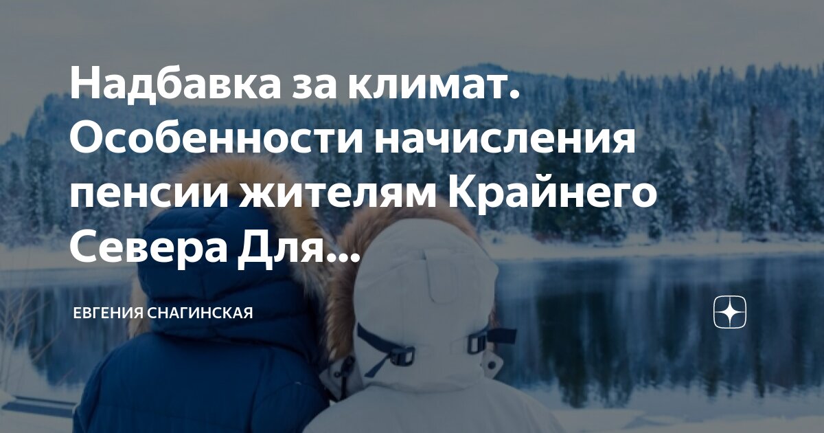 Льготы крайнего севера. Льготы крайнего севера. Таблица пенсионного возраста крайнего севера. Районный коэффициент пенсии в районах крайнего севера. Размер северной пенсии.