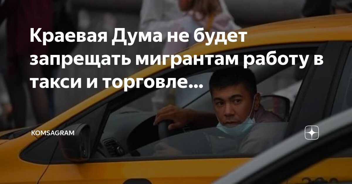 запрет работы мигрантам в такси