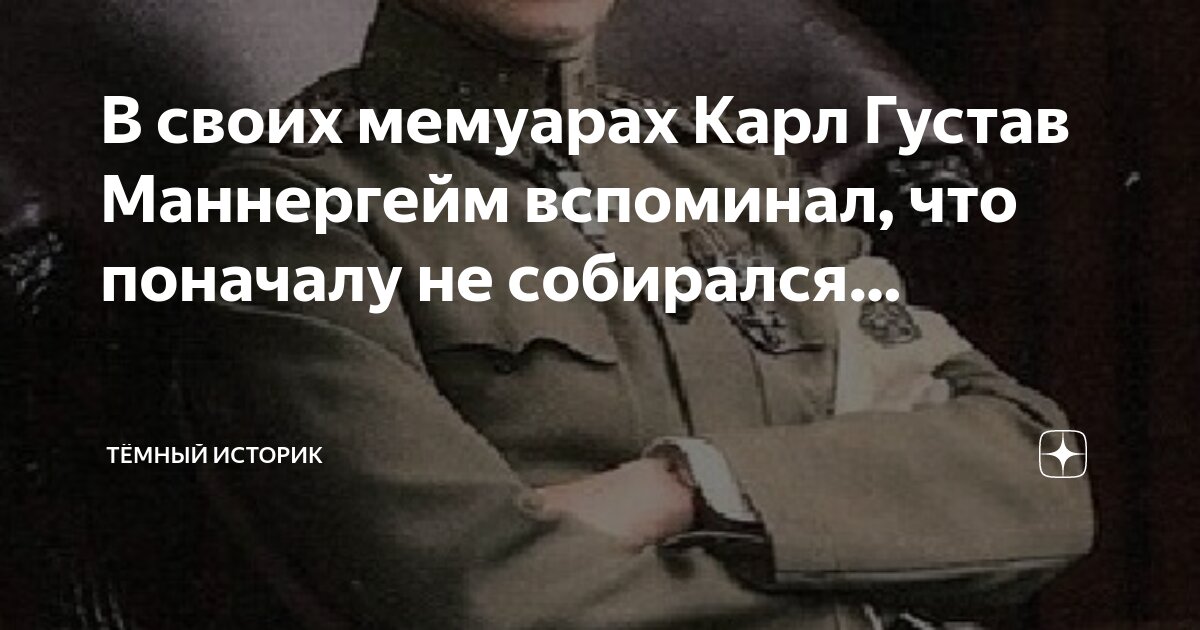 карл густав маннергейм мемуары. маннергейм мемуары. маннергейм мемуары. мемуары маннергейма. линия жизни.