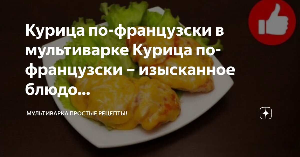 Варка картофеля в мультиварке. Картофель по французски в мультиварке. Мясо по французски фото. По французски в мультиварке. Мясо по французски в мультиварке.