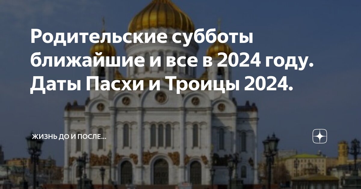 Даты пасхи и троицы в 2024 году