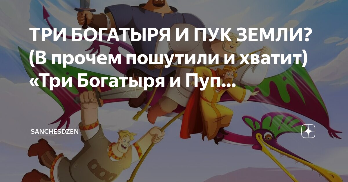 Три богатыря и новая земля