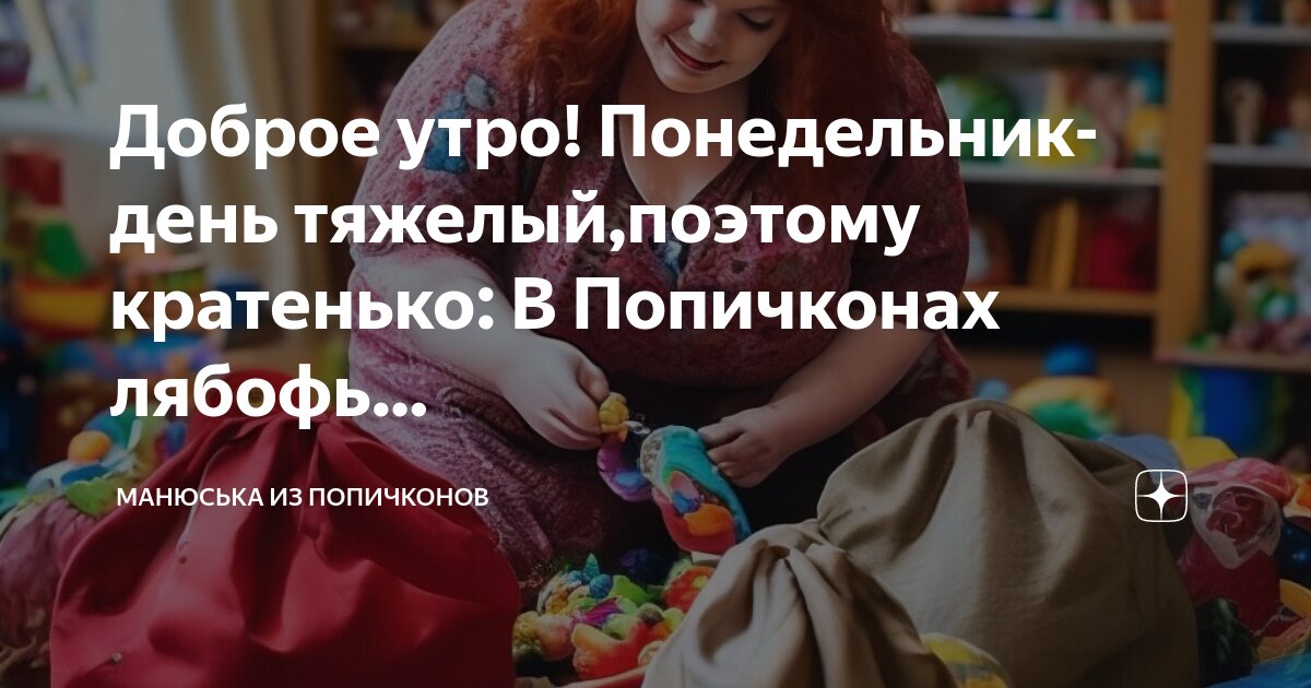 Манюська из попичконов телеграм канал
