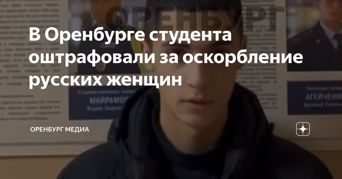 В Оренбурге студента оштрафовали за оскорбление русских женщин