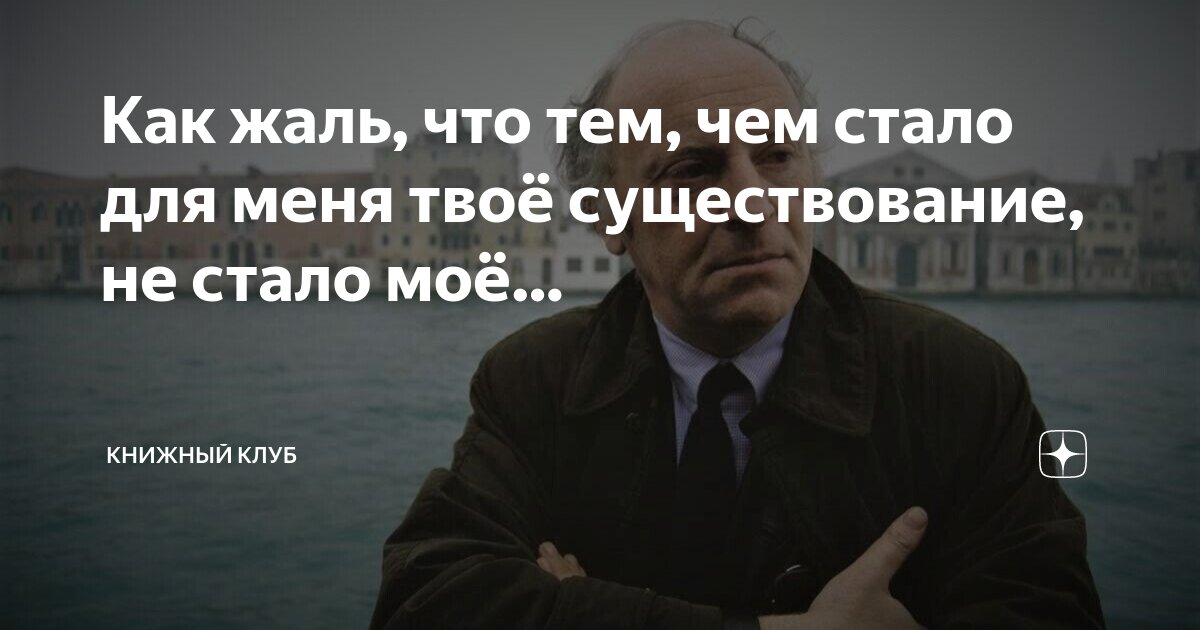 как жаль что тем бродский. иосиф бродский постскриптум. как жаль что тем что стало для меня твое существование. как жаль что тем чем стало бродский. как жаль.