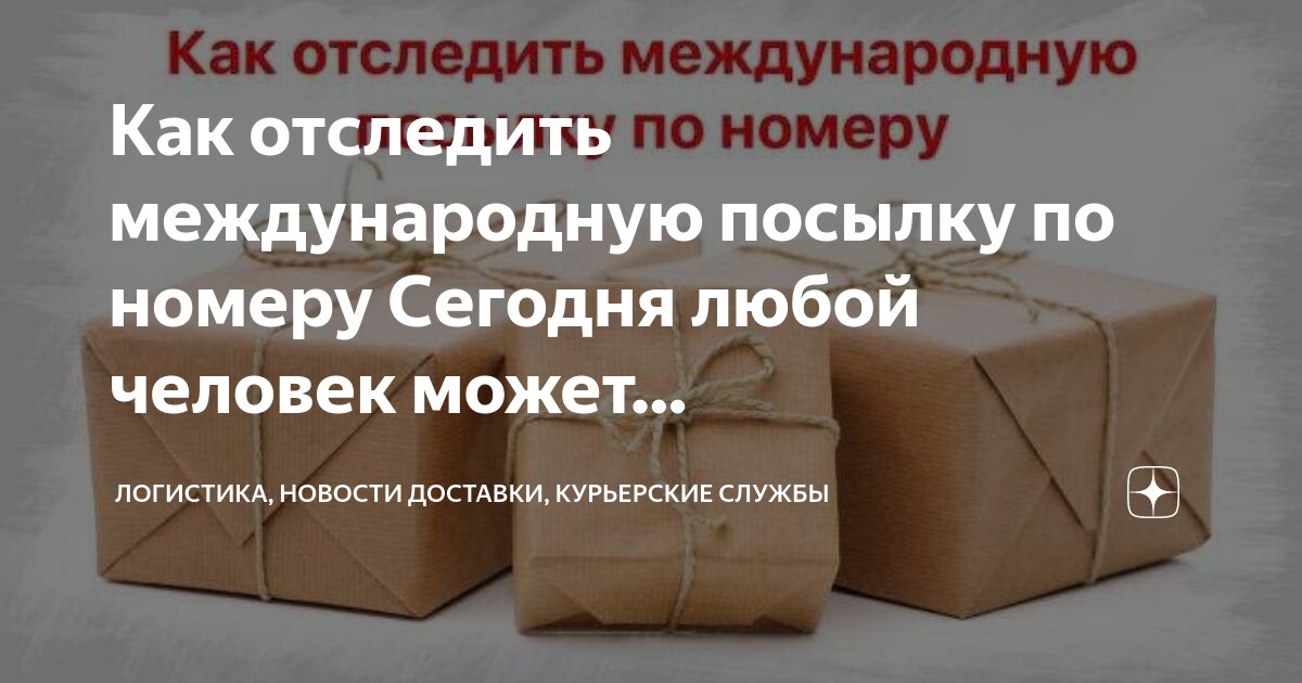отследить посылку. курьер сервис экспресс зеленоград. накладная курьерской службы. отследить посылку по треку курьер сервис. этапы доставки с shein.