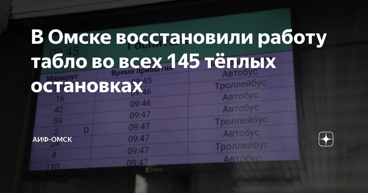 В Омске восстановили работу табло во всех 145 тёплых остановках | АиФ