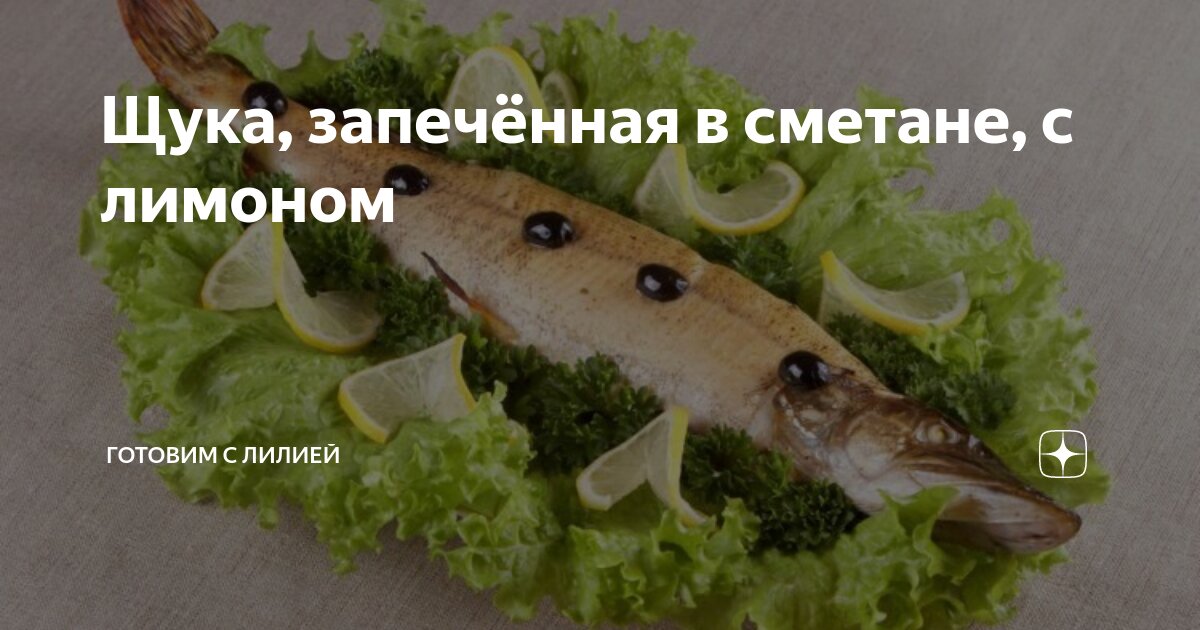 Запеченная щука со сметаной и овощами – кулинарный рецепт