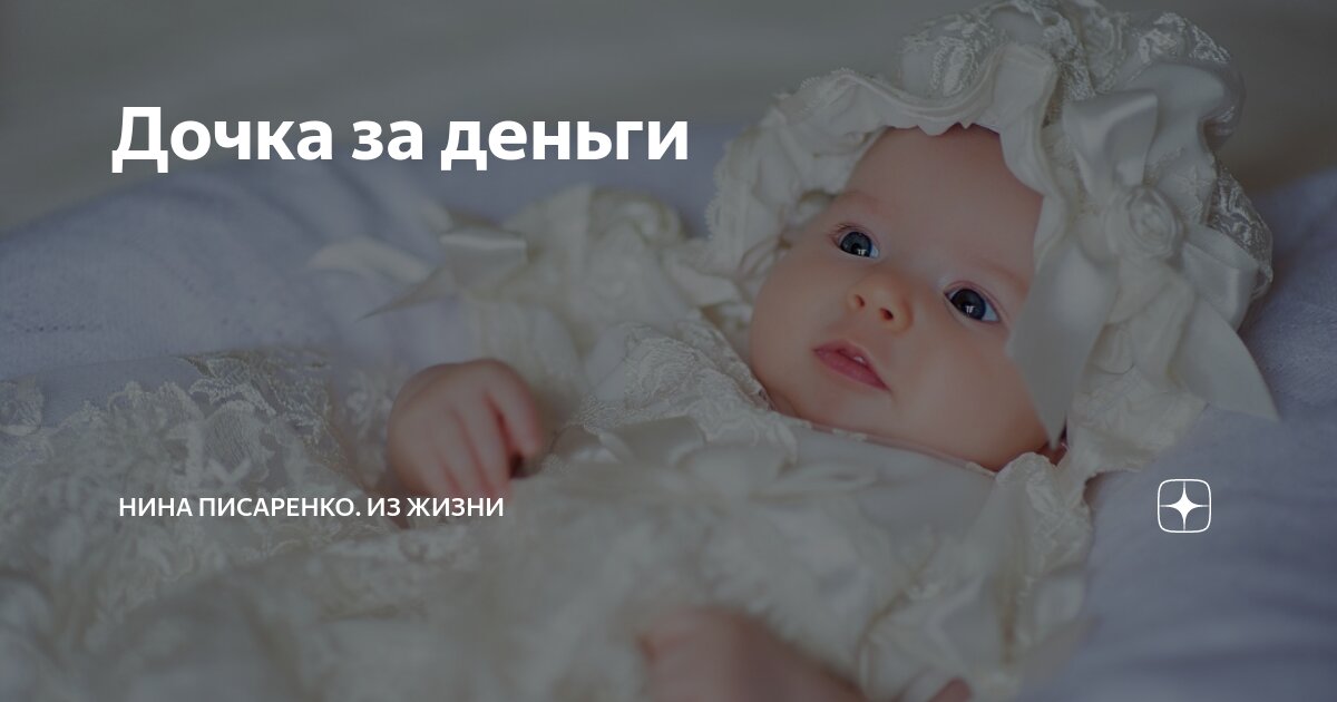 Дочка за деньги | Нина Писаренко. Из жизни | Дзен