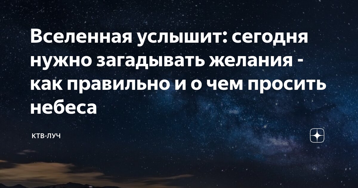 Как правильно формировать желания во вселенную. Как правильно формировать желания во вселенную