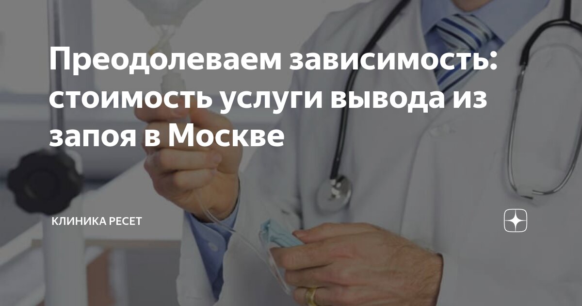 Вывод из запоя на дому. Протокол вывода из запоя. Вывод из запоя. Вывод из запоя 24. Вывод из запоя клиника.