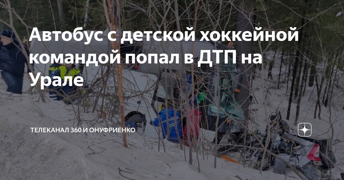 дтп с детской хоккейной командой. дтп с детской хоккейной командой. дтп с детской хоккейной командой. дтп в челябинске с маршруткой миасское. маршрутки златоуст.