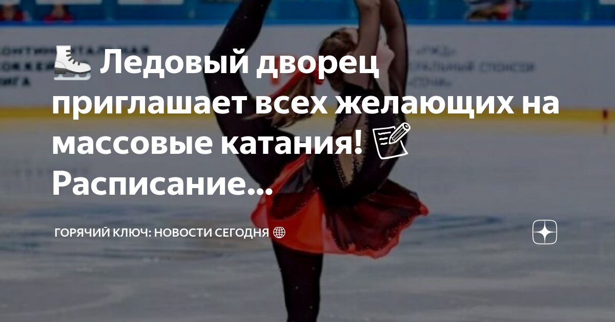 Расписание массового катания. Ледовая арена афиша. Афиша на массовое катание на каток. Ледовый дворец шклов расписание массового. Расписание массового катания.