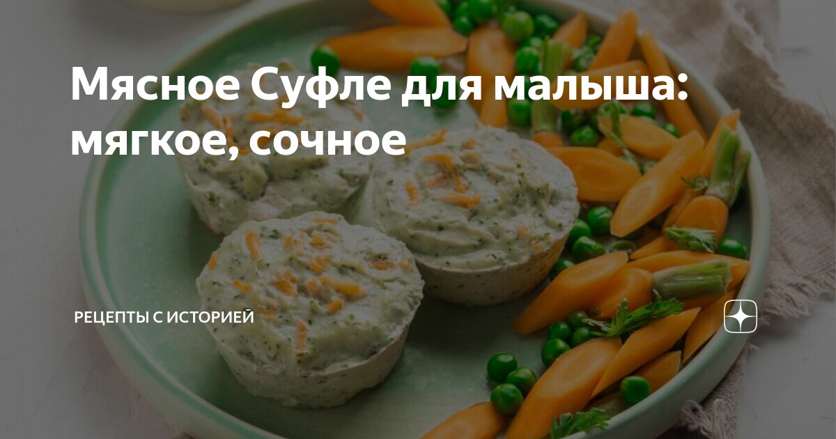 Мясное детское суфле: рецепт с пошаговым фото - Рецепты для детей на ужин от ЕДА