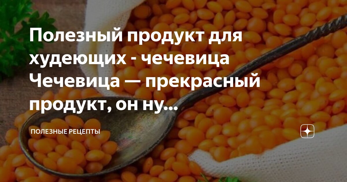 Блюда из круп и бобовых. Чечевица микроэлементы. Содержание белка в чечевице на 100 грамм. Чечевица полезные свойства. Чечевица микроэлементы.