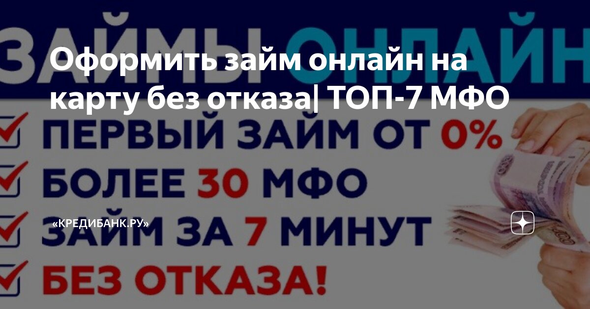 Оформить займ на карту без отказа. Оформить займ на карту без отказа