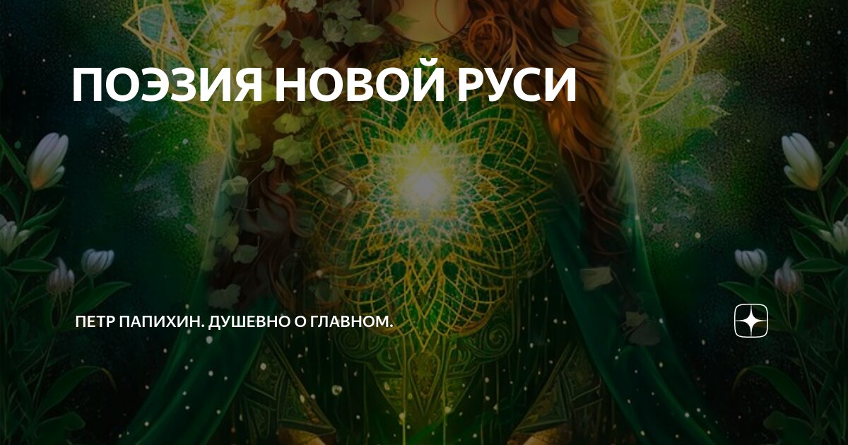 ПОЭЗИЯ НОВОЙ РУСИ | Петр Папихин. Душевно о главном. | Дзен