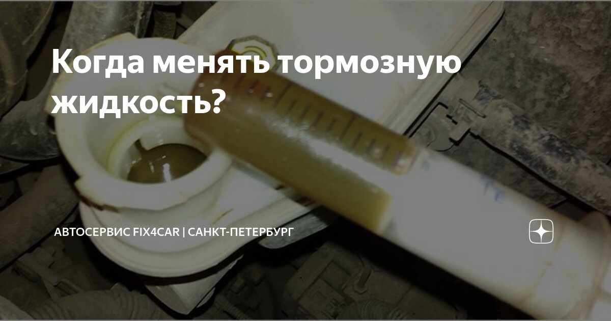 Когда менять тормозную жидкость? | Автосервис Fix4Car | Санкт-Петербург ...