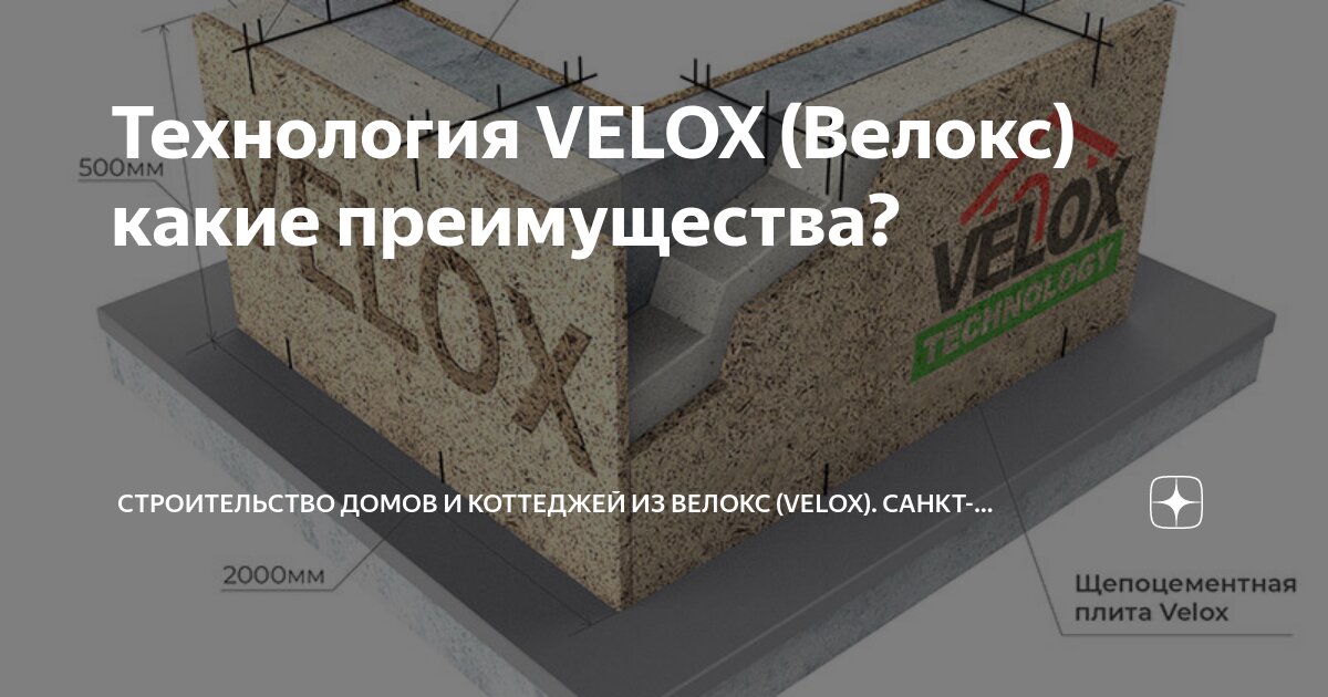 Монолитное строительство дома по технологии Велокс (Velox). Строим монолитные дома из Велокса