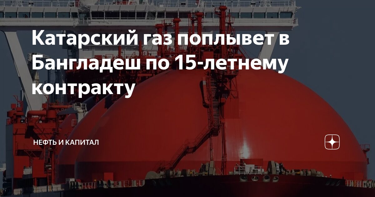 Катарский газ поплывет в Бангладеш по 15-летнему контракту | Нефть и ...