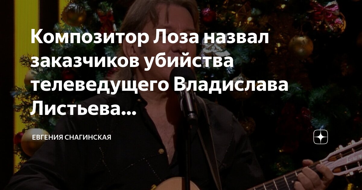 03. Листьев заказчик. Владислав листьев убийство. Владислав листьев. Влад листьев арт.