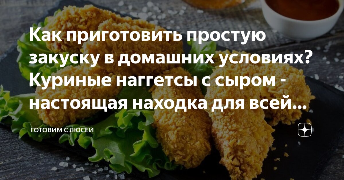 Наггетсы с сыром и зеленью рецепт – Американская кухня: Основные блюда. «Еда»