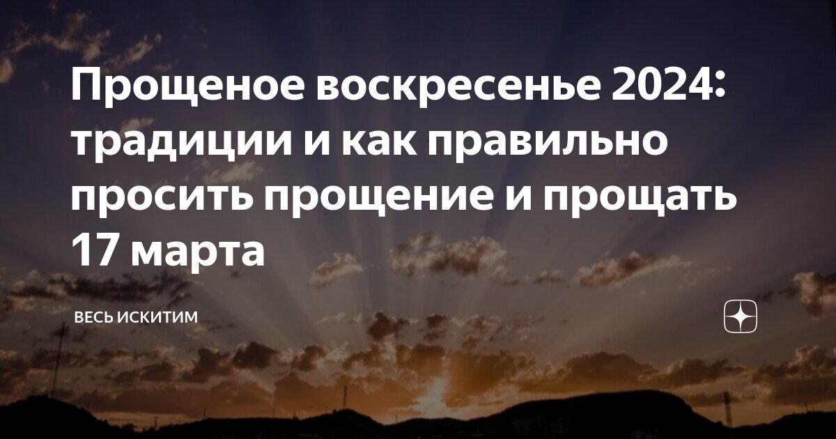 Прощенное воскресенье 2024 какого числа у православных. Прощенное воскресенье 2024 какого числа у православных. Прощеное воскресенье. С прощенным воскресеньем. Прощеное воскресенье 2023 открытки.