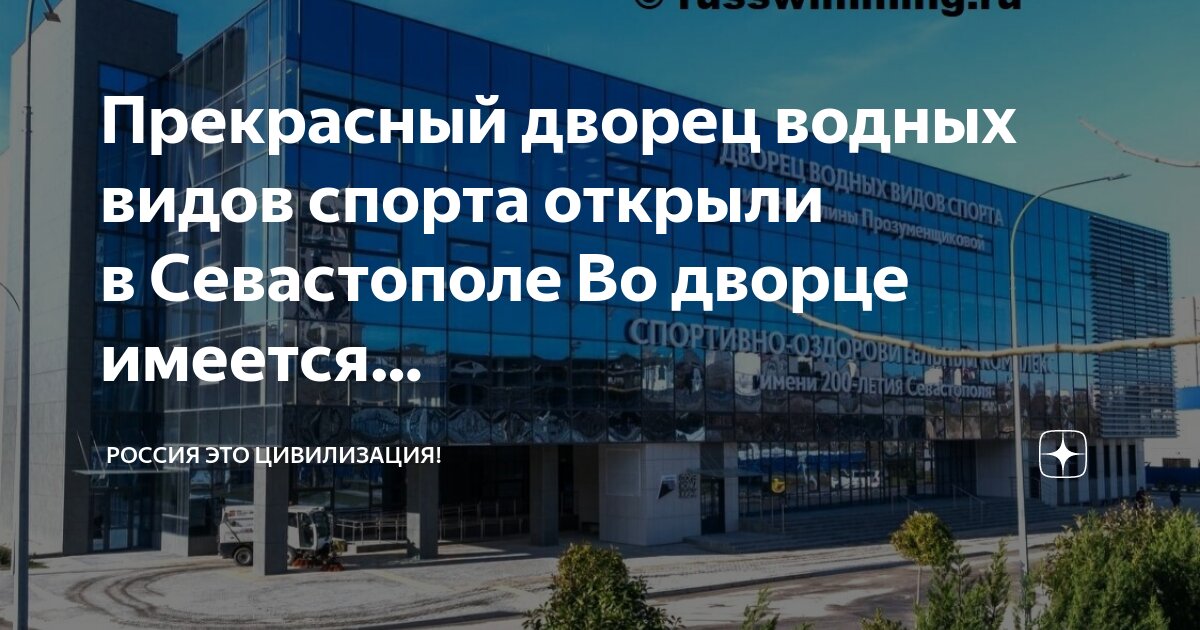 дворец водных видов спорта симферополь открытие. дворец водных видов спорта краснодар. бассейн дввс казань. дворец водных видов спорта симферополь бассейны. водный дворец симферополь.
