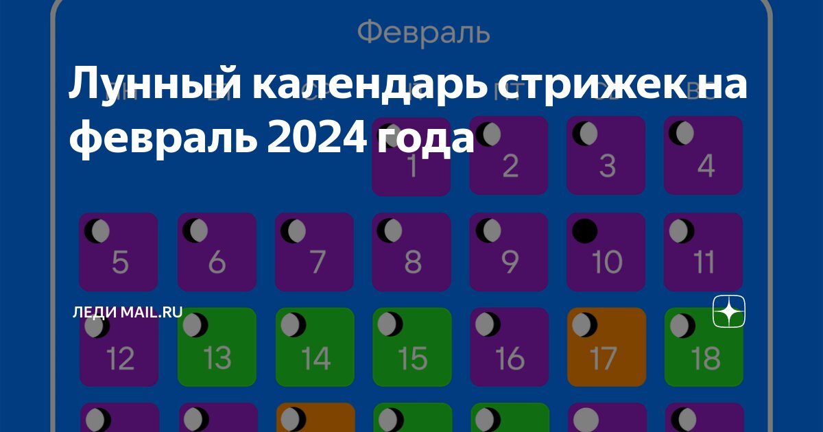 Календарь стрижек на февраль 2024