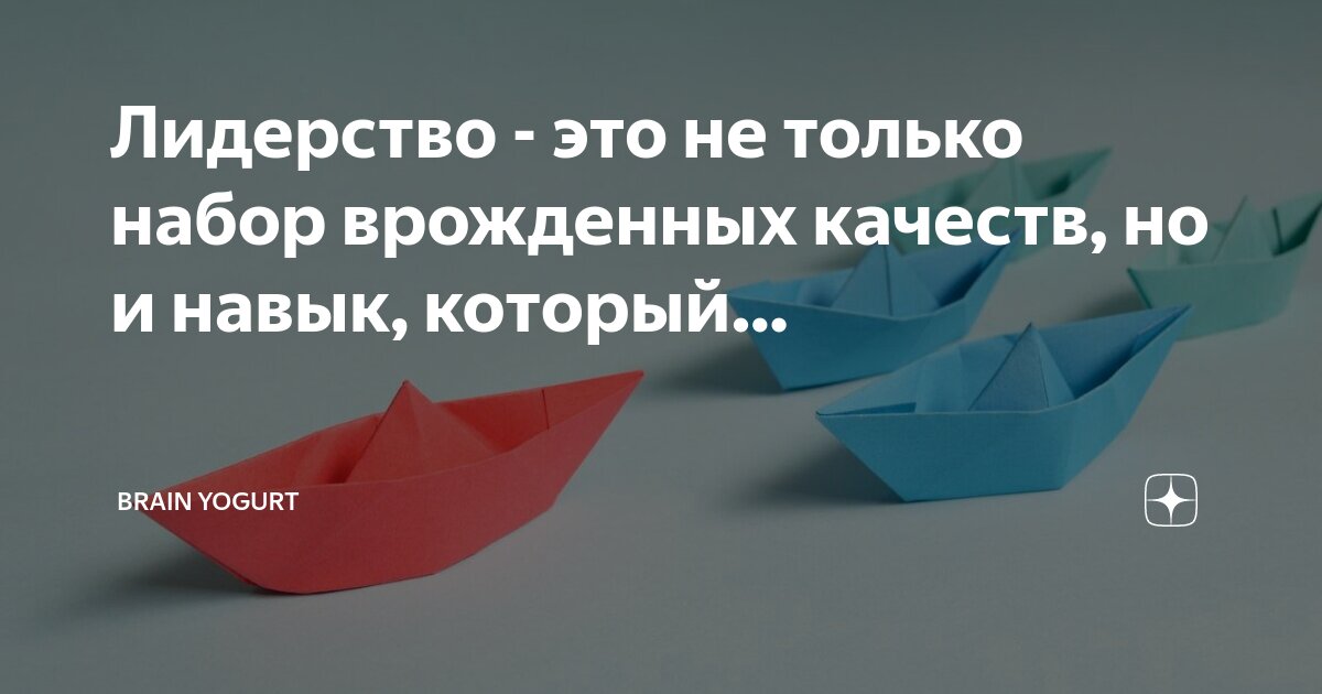 Врожденное лидерство. Теория великой личности. Врожденное лидерство. Условия формирования харизматической власти. Майндсет лидера.