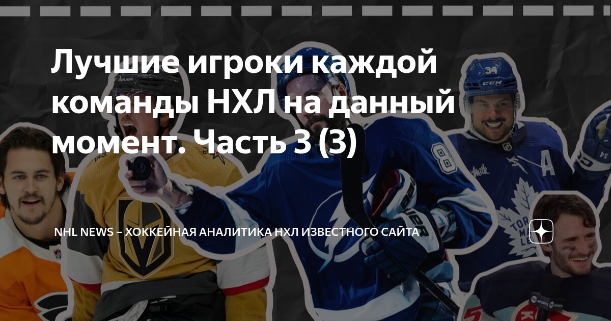 Лучшие игроки каждой команды НХЛ на данный момент. Часть 3 (3) | NHL ...