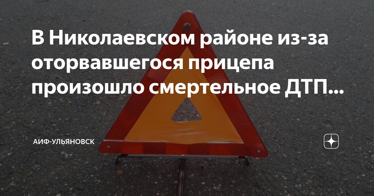 Дтп в николаевском районе сегодня. Дтп в николаевском районе. Дтп в николаевском районе сегодня. Дтп ульяновская область николаевский район. Дтп.