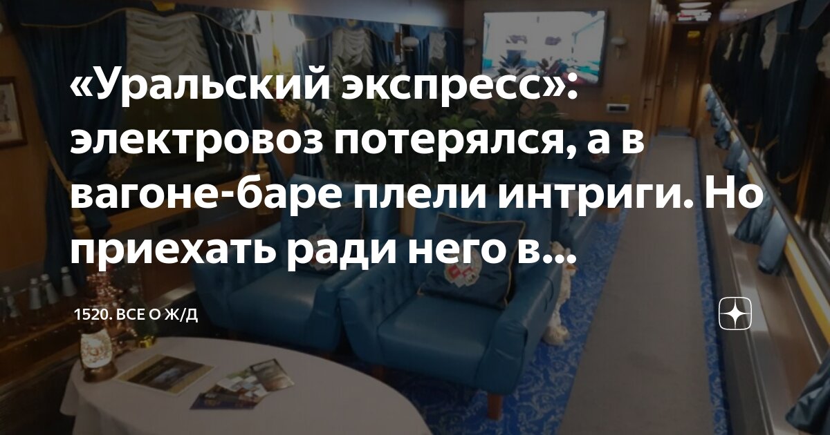 «Уральский экспресс»: электровоз потерялся, а в вагоне-баре плели ...