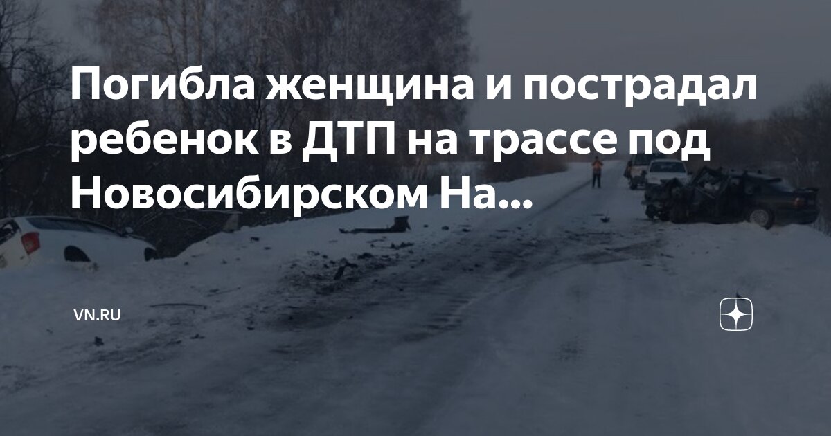 Дтп в тогучинском районе. Дтп в тогучинском районе. Дтп в тогучинском районе на трассе к19р. Дтп на трассе тогучинский район - новосибирск. Авариявтогучинскомроене.