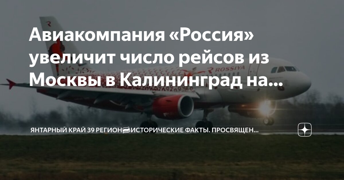 вылет самолета москва калининград сегодня. билеты на самолет москва калининград. перелет москва калининград. авиабилеты до калининграда из москвы. перелет москва калининград.