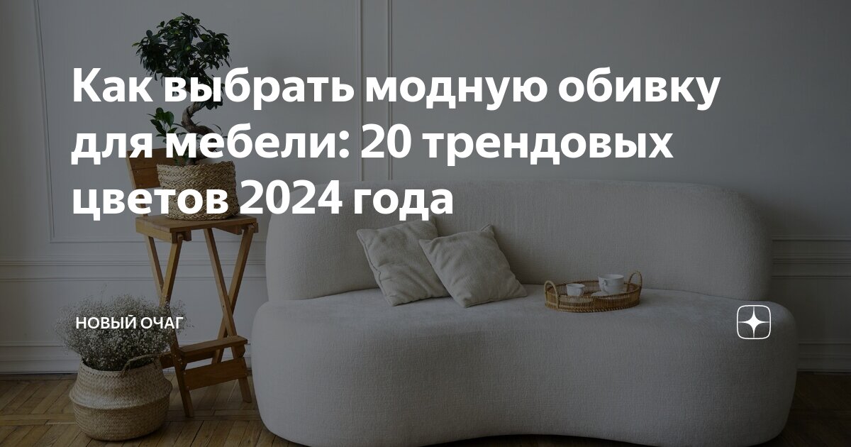 Диваны 2022 тренды. Диваны 2022. Тренды диванов 2024. Модные диваны. Жан луи денио интерьеры.