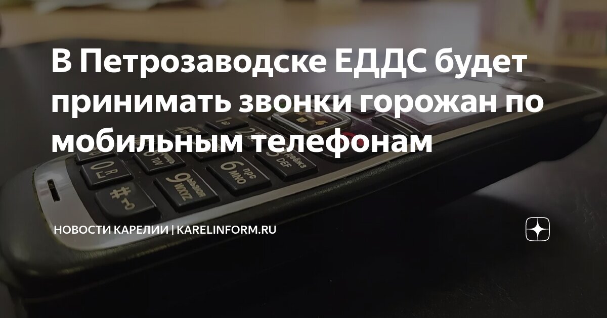 Телефонный номер диспетчера. Номер телефона единой диспетчерской службы. Единая диспетчерская служба. Телефон единой дежурно-диспетчерской службы. Номера диспетчерских служб.