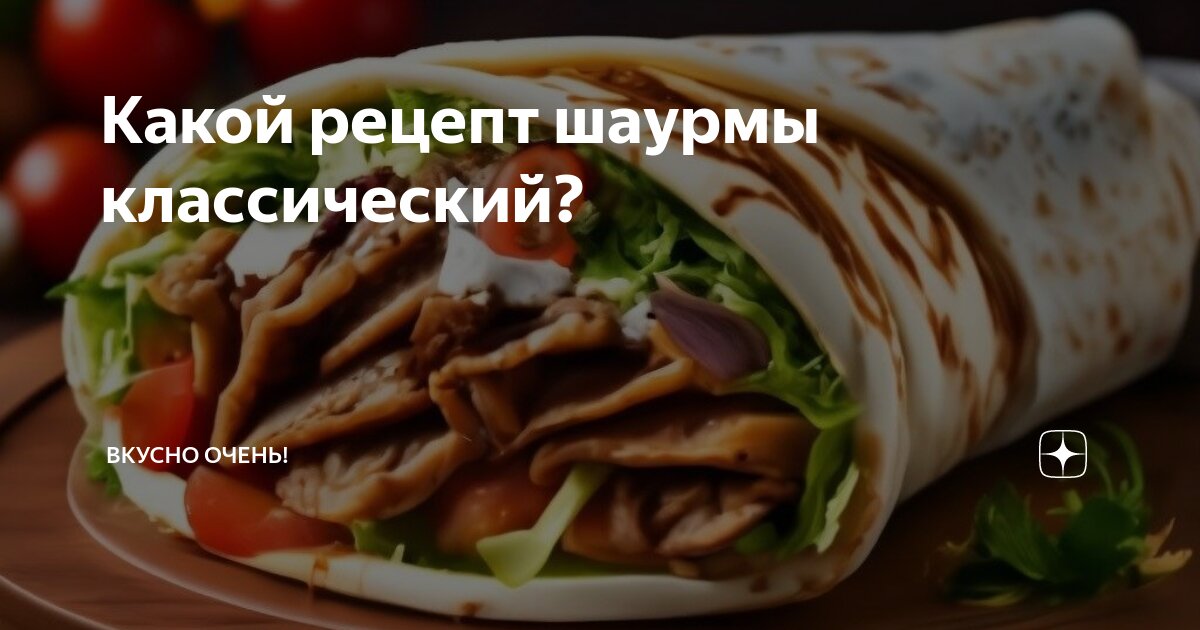 Невероятно вкусные рецепты приготовления шаурмы