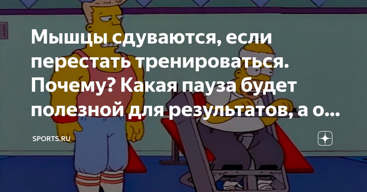 Если плохо занимайся спортом