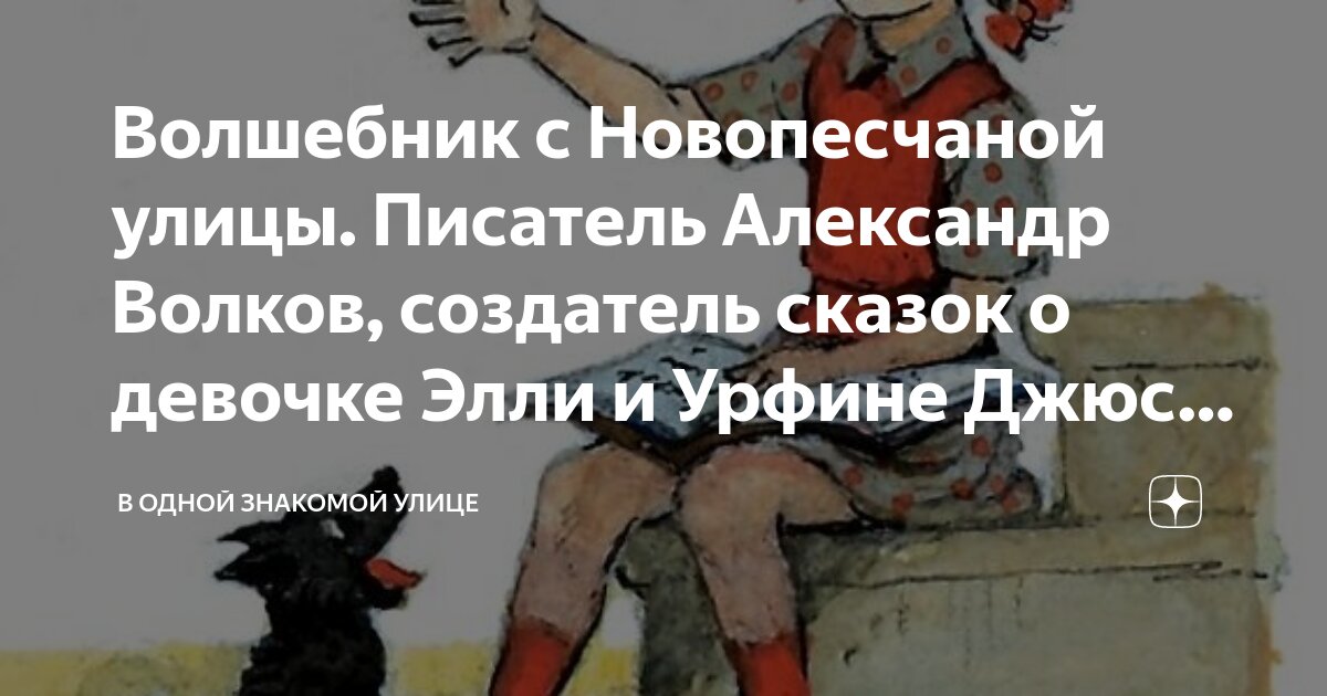 Волшебник с Новопесчаной улицы. Писатель Александр Волков, создатель ...