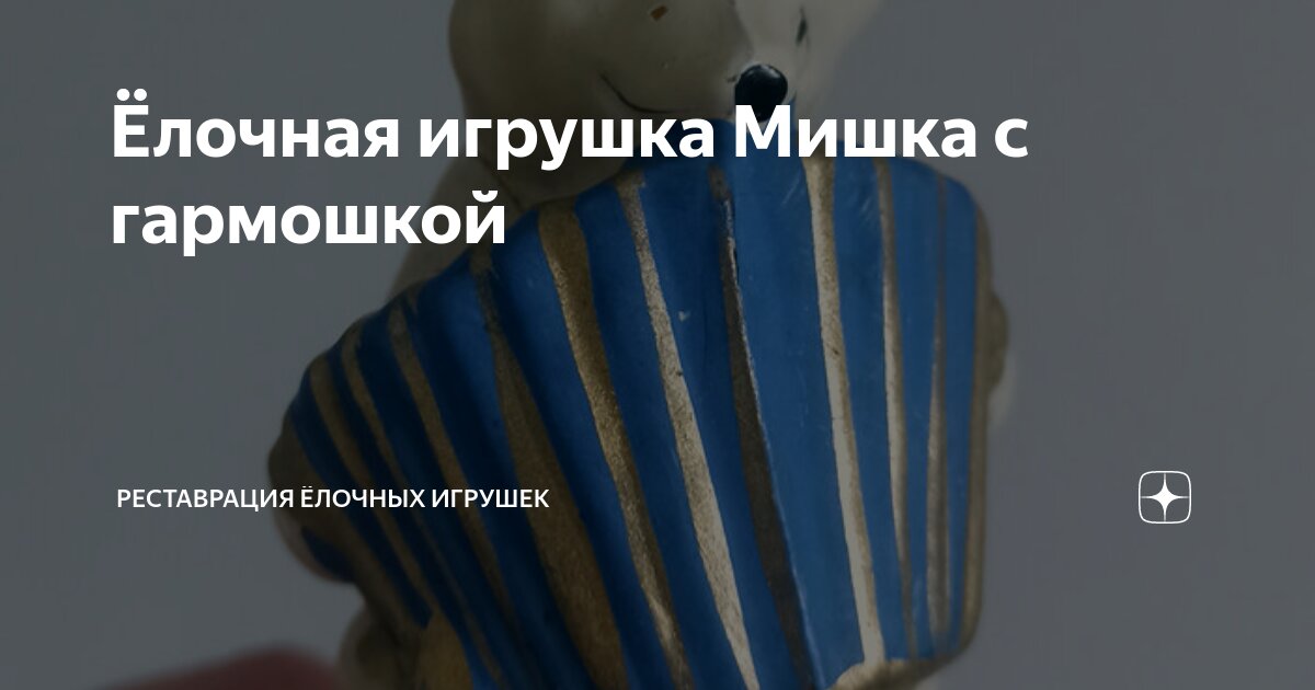 Медведь с гармошкой игрушка. Медведь с гармошкой игрушка