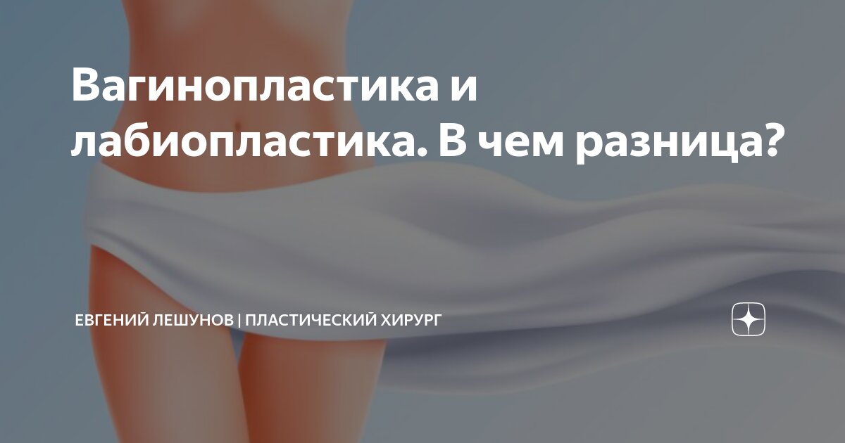 Вагинопластика до и после у женщин Лечение интерсексуальных аномалий. Хирургическое лечение