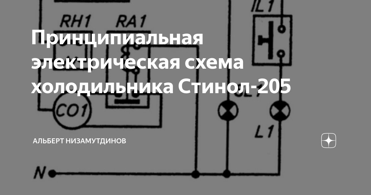 Принципиальная электрическая схема холодильника Стинол-205 Ремонт холодильников 
