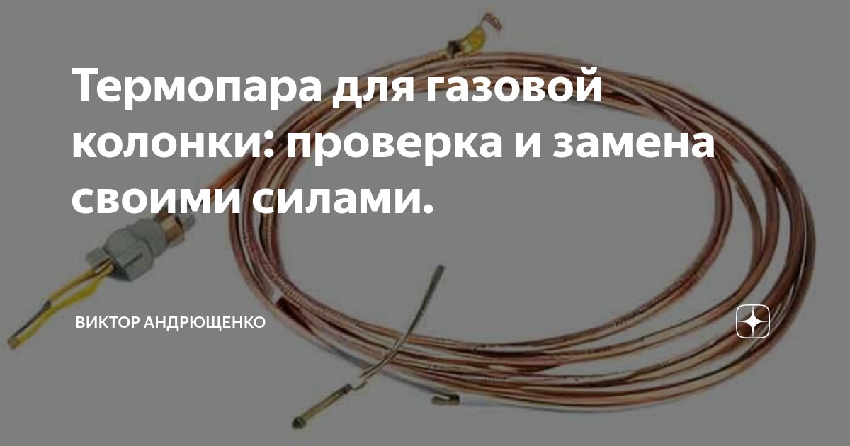 Как снять термопару с газового котла напольного Как заменить термопару в газовом котле РоссПроблема решена. Сообщество "Гараж