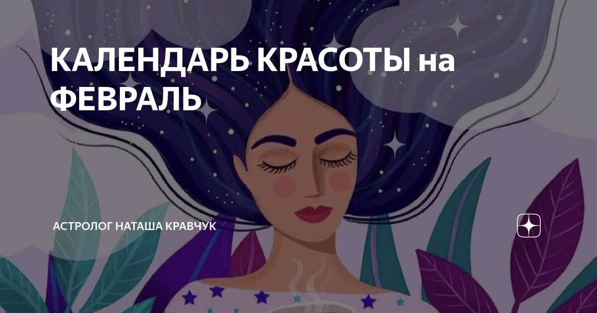 Лунный календарь красоты. Календарь косметических процедур. Уколы красоты по лунному календарю. Календарь красоты на февраль. Лунный календарь красоты.