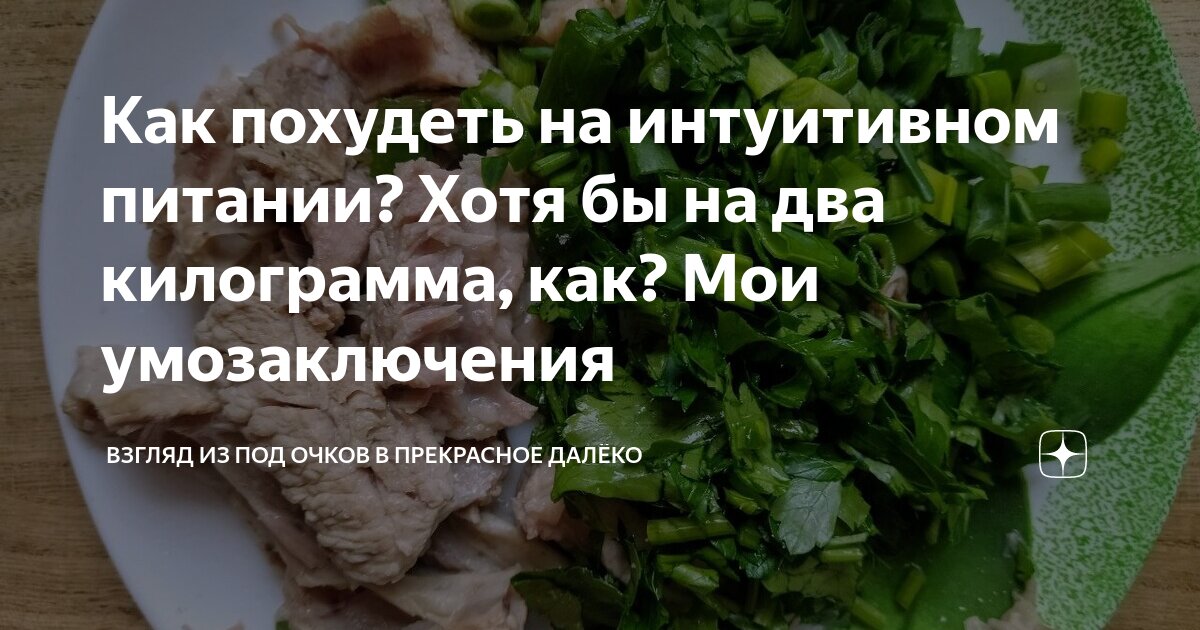 Рия сильвер. На интуитивном питании можно похудеть. Интуитивная диета. Похудение на пп до и после. Интуитивное питание результаты.
