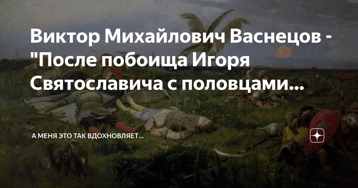 Васнецов поле битвы игоря с половцами. Васнецов после побоища игоря святославича. В м васнецов после побоища игоря святославича с половцами. После побоища игоря святославича. Васнецов после побоища игоря святославича.