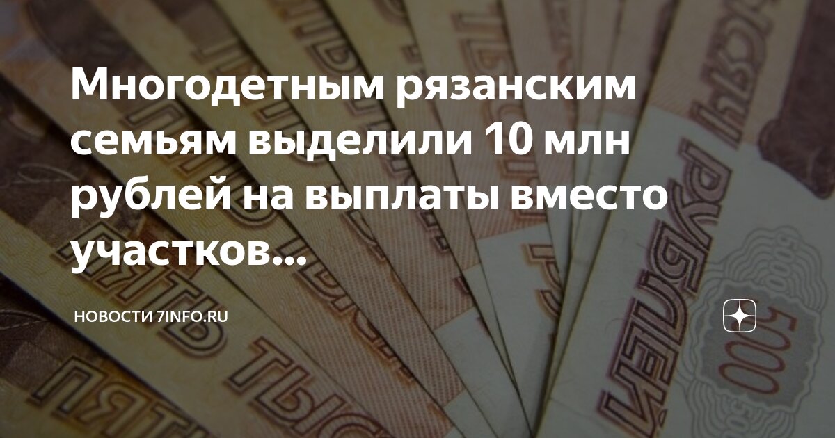 Компенсация вместо участка многодетным