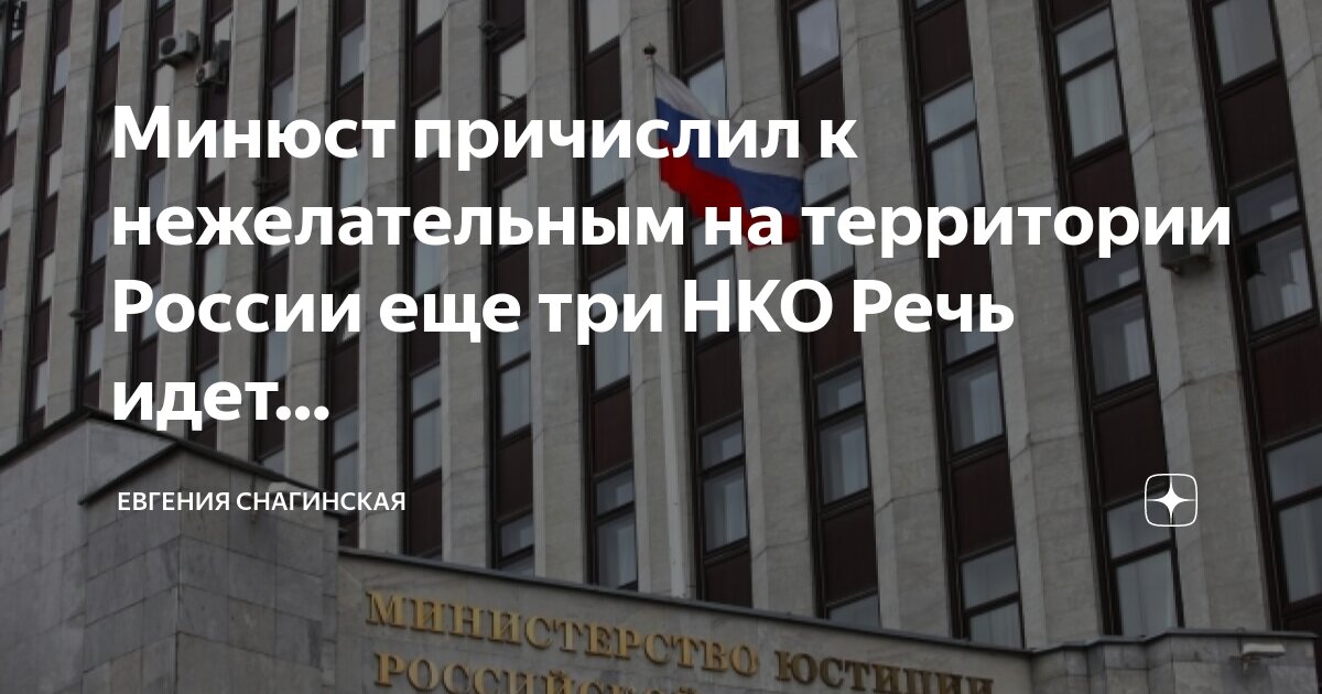 минюст нежелательные. министерство юстиции россии. минюст включил «дождь» в перечень нежелательных организаций. министерство юстиции рф картинки. минюст нежелательные.